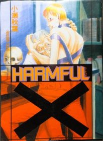 HARMFUL』 小瀬秋葉（掘骨砕三・ほりほねさいぞう） - 澱夜書房::oryo ...