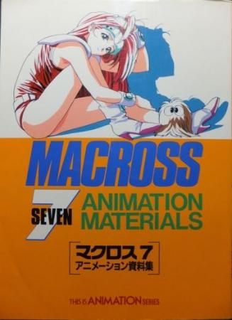マクロス7 TV ANIMATION SERIES アニメーション資料集』 - 澱夜