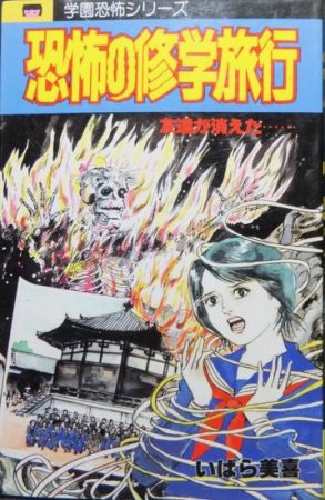 恐怖の修学旅行』 いばら美喜 - 澱夜書房::oryo-books::