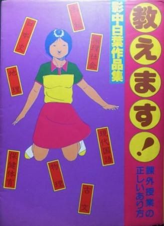 『教えます! 課外授業の正しいあり方』 影中白葉（桂木高志）作品集 - 澱夜書房::oryo-books::