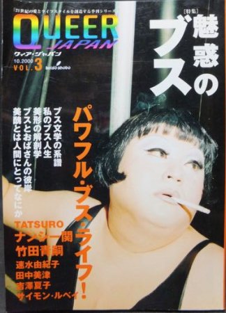 Queer Japan マツコ・デラックス 魅惑のブス/友達いますか？2冊セット 