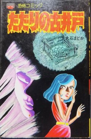 予約販売】本 レトロ ホラーマンガ 恐怖コミック 大石まどか たたりの 