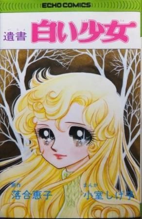 遺書 白い少女 小室しげ子 落合恵子 澱夜書房 Oryo Books 遺書 白い少女 小室しげ子 落合恵子 澱夜書房 Oryo Books