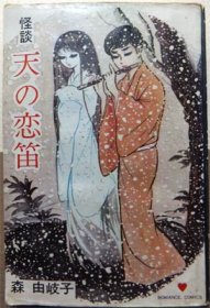 怪談 天の恋笛』（貸本） 森由岐子 - 澱夜書房::oryo-books::