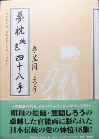 夢枕 桃色四十八手 帯付 画 笠間しろう 解説 カーツさとう 澱夜書房 Oryo Books