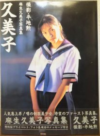 久美子 麻生久美子写真集』（帯付） - 澱夜書房::oryo-books::