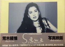 Sawa 愛の新世界 鈴木砂羽写真集』（帯付） 荒木経惟 - 澱夜書房::oryo 