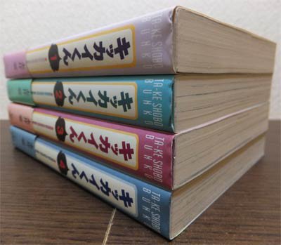 キッカイくん』全4巻（帯付） 永井豪 - 澱夜書房::oryo-books::