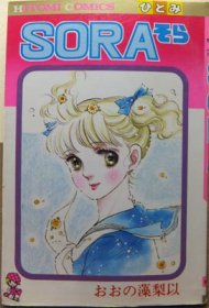 Sora そら おおの藻梨以 澱夜書房 Oryo Books