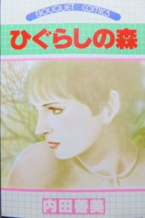 ひぐらしの森』 内田善美 - 澱夜書房::oryo-books::