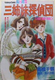 三姉妹探偵団 高橋千鶴 赤川次郎 澱夜書房 Oryo Books