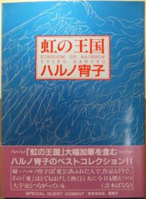 『虹の王国』（帯付）　ハルノ宵子 - 澱夜書房::oryo-books::