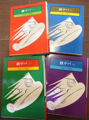 銭ゲバ』全4巻 ジョージ秋山 - 澱夜書房::oryo-books::