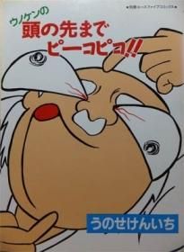 ウノケンの頭の先までピーコピコ!!』 うのせけんいち - 澱夜書房::oryo