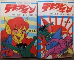 デビルマン』全2巻 蛭田充/永井豪 - 澱夜書房::oryo-books::