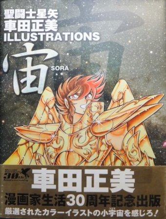 聖闘士星矢 車田正美ILLUSTRATIONS 宙 SORA』（帯付） - 澱夜書房::oryo-books::