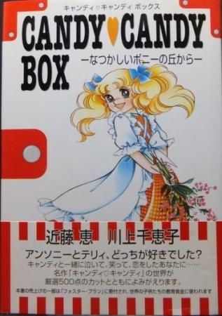 キャンディキャンディboxボックス 帯付 近藤恵 川上千恵子 澱夜書房 Oryo Books キャンディキャンディboxボックス 帯付 近藤恵 川上千恵子 澱夜書房 Oryo Books