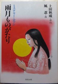 雨月ものがたり』 風忍/上田秋成 - 澱夜書房::oryo-books::