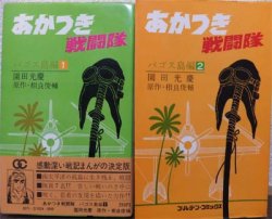 あかつき戦闘隊 パゴス島編 全2巻 園田光慶 相良俊輔 澱夜書房 Oryo Books