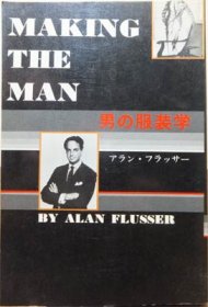 MAKING THE MAN 男の服装学』 アラン・フラッサー - 澱夜書房::oryo