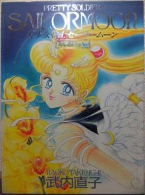 超歓迎 美少女戦士セーラームーン原画集 Vol.5 【応募券×5、帯×3 