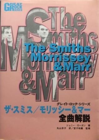 『ザ・スミス/モリッシー＆マー 全曲解説』 - 澱夜書房::oryo-books::