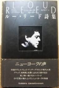 ニューヨーク・ストーリー ルー・リード詩集』（帯付） 梅沢葉子訳 