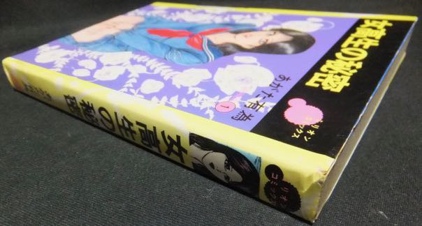 女高生の秘密』（貸本） あがた有為 - 澱夜書房::oryo-books::