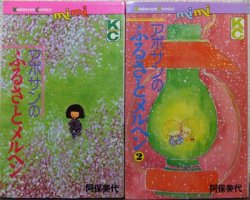 アボサンのふるさとメルヘン』全2巻 阿保美代 - 澱夜書房::oryo