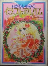 昭和少女漫画 レディジョージィイラスト集 いがらしゆみこ-