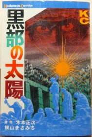 黒部の太陽』（難有） 横山まさみち/木本正次 - 澱夜書房::oryo-books::