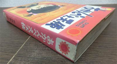 あかんべえ天使』（初版・改訂印無） 石森章太郎 - 澱夜書房::oryo-books::