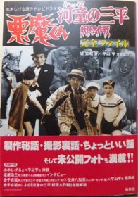 悪魔くん 河童の三平妖怪大作戦 完全ファイル 帯付 堤哲哉 平山亨 澱夜書房 Oryo Books