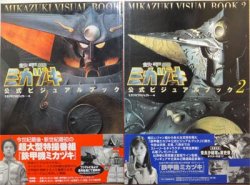 鉄甲機ミカヅキ公式ビジュアルブック』全2巻（帯付） ミカヅキ