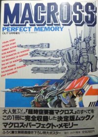 Macross Perfect Memory マクロス パーフェクトメモリー 帯 ポスター付 澱夜書房 Oryo Books