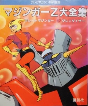 テレビマガジン特別編集 マジンガーz大全集 グレートマジンガー Ufoロボグレンダイザー 澱夜書房 Oryo Books テレビマガジン特別編集 マジンガーz大全集 グレートマジンガー Ufoロボグレンダイザー 澱夜書房 Oryo Books