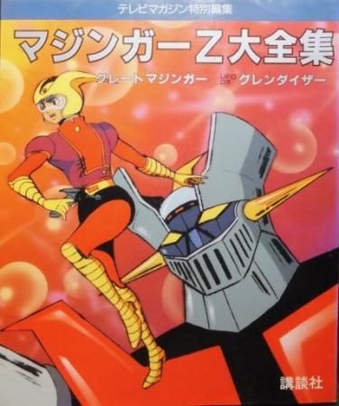 テレビマガジン特別編集 マジンガーz大全集 グレートマジンガー Ufoロボグレンダイザー 澱夜書房 Oryo Books