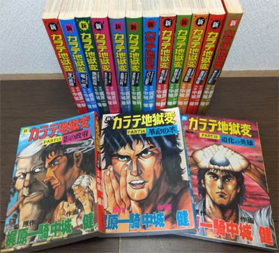 メール便不可 (漫画 Yahoo!オークション 【 新カラテ地獄変 全15巻完結セット 】 中條健 カラテ地獄変」(全巻セット) -「新 梶原一騎  サンケイ出版 新カラテ地獄変（オリジナル版）全巻(1-15巻 漫画、コミック