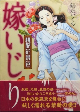 桃艶花景色 嫁いじり』（帯付） 鶴永いくお - 澱夜書房::oryo-books::