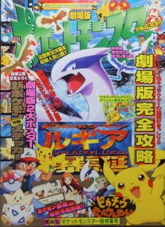 劇場版ポケットモンスター超特集号 ルギア爆誕』 - 澱夜書房::oryo-books::