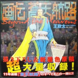 画伝蒼天航路 Beyond the Heavens』（帯付） 王欣太・原案 李學仁 - 澱