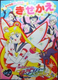 セイカのおしゃれなきせかえ 美少女戦士セーラームーン セーラースターズ』（未使用） - 澱夜書房::oryo-books::