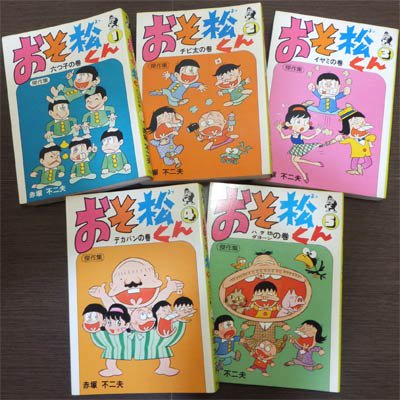 おそ松くん傑作集』全5巻 赤塚不二夫 - 澱夜書房::oryo-books::