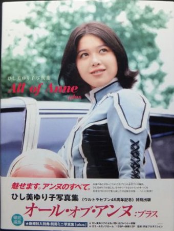 All of Anne plus ひし美ゆり子写真集』（帯・別冊付） - 澱夜書房::oryo-books::