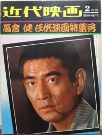 近代映画臨時増刊 高倉健 任侠映画特集号』 - 澱夜書房::oryo-books::