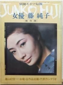 別冊キネマ旬報 女優 藤純子』（ポスター付） - 澱夜書房::oryo-books::