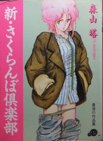 新・さくらんぼ倶楽部』 森山塔 - 澱夜書房::oryo-books::