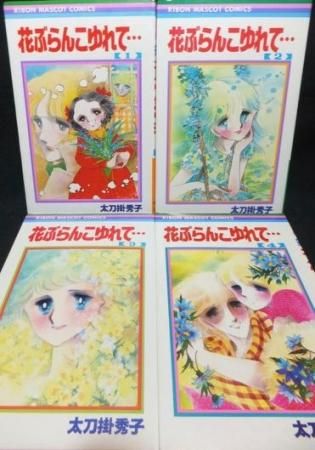 花ぶらんこゆれて 全4巻 初版 太刀掛秀子 澱夜書房 Oryo Books 花ぶらんこゆれて 全4巻 初版 太刀掛秀子 澱夜書房 Oryo Books