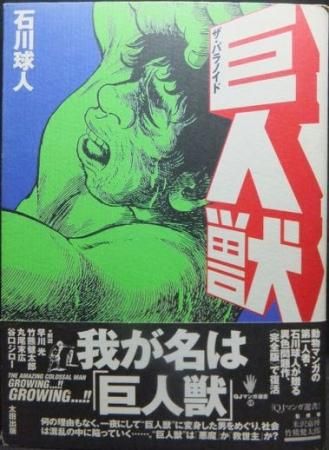 巨人獣 ザ・パラノイド』（帯・月報付） 石川球太 - 澱夜書房