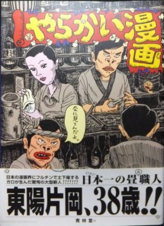 ☆東陽片岡☆哀愁劇場 やらかい漫画 ステテコ~うすバカ~コモエスタ